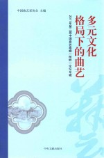 多元<em>文化</em>格局下的曲艺  2011年第二届中国曲艺高峰（柯桥）论坛专辑