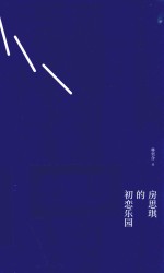 房思琪<em>的</em>初恋<em>乐园</em>