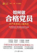 如何做合格党员  共产党员的人格风范