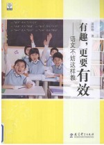 有趣，更要有效  语文不妨这样教