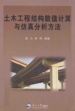 土木工程结构<em>数值</em>计算<em>与</em>仿真<em>分析</em><em>方法</em>