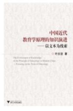 中国<em>近代</em>教育学原理的知识演进  <em>以</em>文本为线索