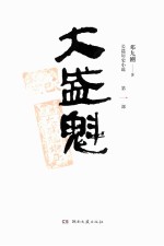 大盛魁  第1部