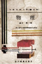 中学生练习册  物理  高中  第2册