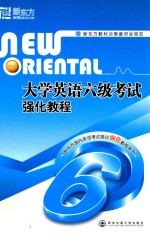 <em><em>大学</em><em>英语</em></em><em>六</em>级<em>考试</em>强化<em>教程</em>