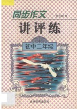 同步作文讲评练  初中二年级
