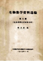 生物数学资料选编  第6册 生态持续生存理论专辑