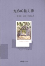 宽容的接力棒  斯蒂芬·迈特<em>卡夫</em>回忆录
