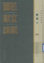 民国文献类<em>编</em>  教育卷  699