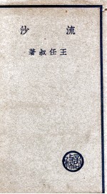 文学研究会创作丛书  流沙