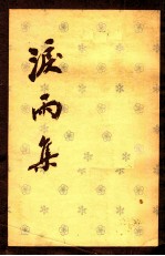 <em>泪</em>雨集