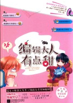 <em>编辑</em>大人有点甜