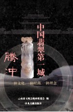 中国<em>翡翠</em>第一城  腾冲