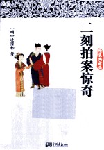 二刻拍案惊奇  典藏本