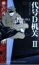 代号D机关  2  DOUBLE  JOKER