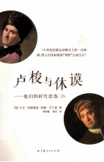 卢梭与休谟  他们的时代恩怨