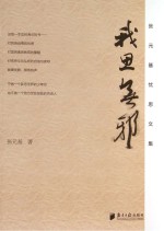 我思无邪  张元基忧思文集