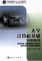 大学<em>计<em>算机</em></em>基础<em>实验</em><em>教程</em>