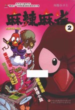 麻辣麻雀  2