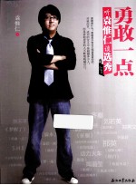 <em>勇敢</em>一点  听袁惟仁谈选秀