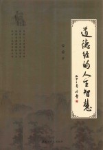 道德经的人生<em>智慧</em>