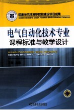 电气自动化<em>技术</em>专业<em>课程</em>标准<em>与</em>教学<em>设计</em>