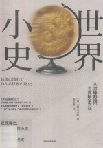 世界小史  从金钱暗流中看懂国家兴衰