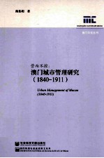 管而不控  澳门城市管理研究  1840-1911