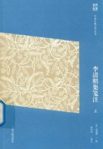 <em>中国</em>古典文学丛书  <em>李<em>清照</em></em>集笺注  上