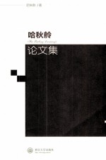 <em>哈<em>秋舲</em></em>论文集