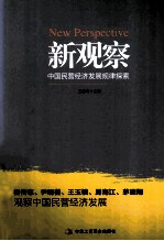 新观察  中国民营经济发展规律探索