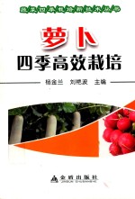萝卜四季高效栽培
