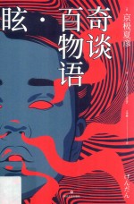 奇谈百<em>物语</em>·眩