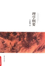 <em>吕<em>思勉</em></em>文集  理学纲要