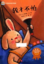 奇奇好棒中<em>英</em>双语故事系列  我才不怕