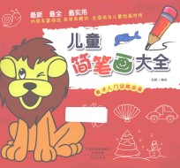 儿童简笔画大全  美术入门训练必备