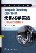 无机化学实验  中英双语版