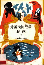 外国民间故事精选  下
