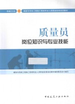 质量员岗位知识<em>与</em>专业技能  市政方向