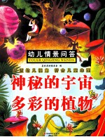 幼儿情景问答  神秘的宇宙与多彩的植物