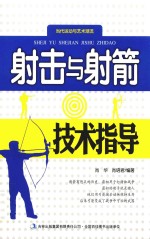 当代运动与艺术潮流  射击与射箭技术指导