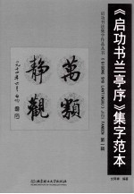 《启功书兰亭序》集字范本  第1辑