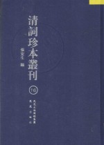 清词珍本丛刊  16