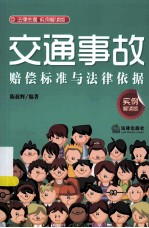 交通事故赔偿标准<em>与</em>法律依据  实例解读版