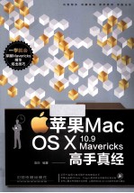 苹果<em>Mac</em> <em>OS</em> <em>X</em> 10.9 Mavericks高手真经