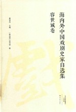 海内外中国戏剧史家自选集  容<em>世诚</em>卷
