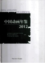 中国动画年鉴  2012