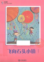 大白鲸幻想儿童文学读库  <em>飞向</em>石头小镇