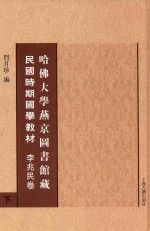 哈佛大学燕京图书馆藏民国时期国学教材  李兆民卷  下