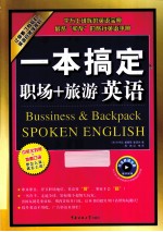 一本搞定职场+旅游英语  中英文对照  地道口语
